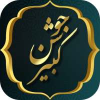 زیارت جوشن کبیر همراه با صوت و ترجمه on 9Apps