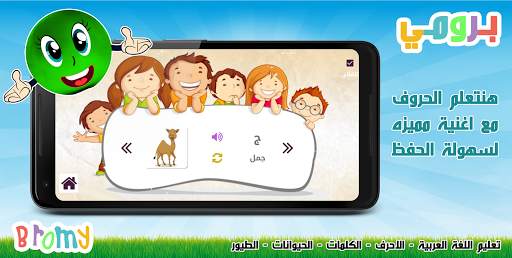 برومي : معلم الاطفال للحروف والألوان بدون انترنت screenshot 3