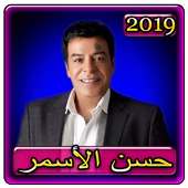 اغاني حسن الاسمر 2019 بدون نتhassan el assmar 2019 on 9Apps