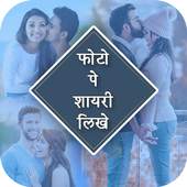 Photo Pe Text - PicsApp Photo Pe Shayari 1.6