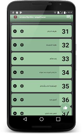 محمد العريفي - رحلة حياة بدون نت screenshot 2