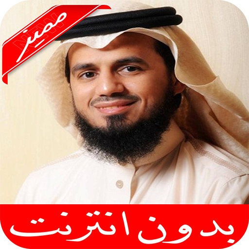 ابوبكر الشاطري القرآن الكريم  كامل بدون نت icon