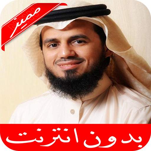 ابوبكر الشاطري القرآن الكريم  كامل بدون نت 7.7