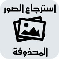 استرجاع الصور المحذوفة بسرعة 2 on 9Apps