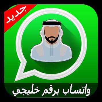 واتس اب برقم خليجي 1 تصوير الشاشة