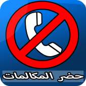 حضر المكالمات والرسائل 2018 أيقونة