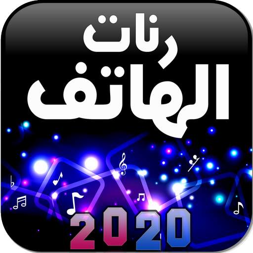 رنات الهاتف 2020 بدون نت 1.0