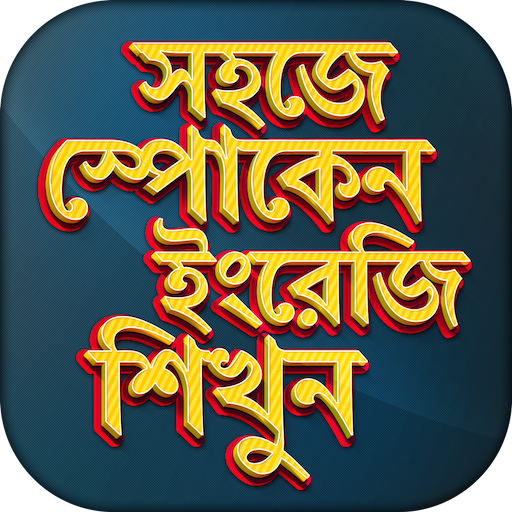 স্পোকেন ইংলিশ কোর্স   Spoken English Course App иконка
