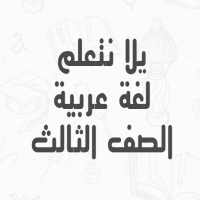 يلا نتعلم لغة عربية الصف الثالث الابتدائي ترم ثاني on 9Apps