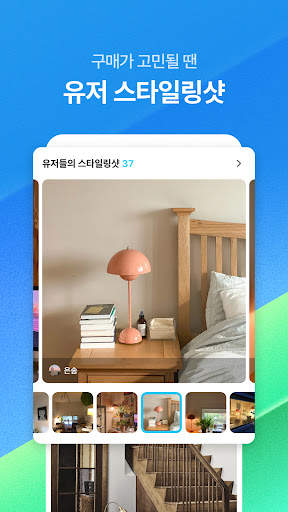 오늘의집 - 라이프스타일 슈퍼앱 screenshot 6