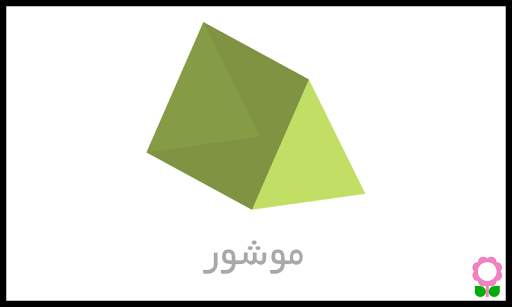 الأشكال للأطفال-بطاقات تعليمية screenshot 4
