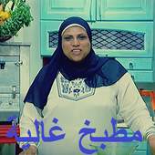 مطبخ الست غالية 5.0