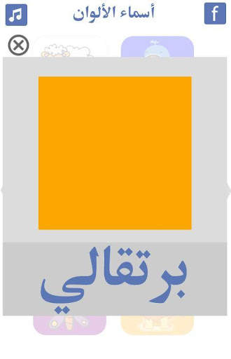 تعليم الالوان للاطفال 4 تصوير الشاشة
