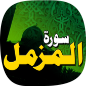 ikon Surah Muzammil