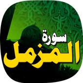 Surah Muzammil 1.16
