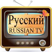 Russian TV – РУССКИЙ TV 1.0