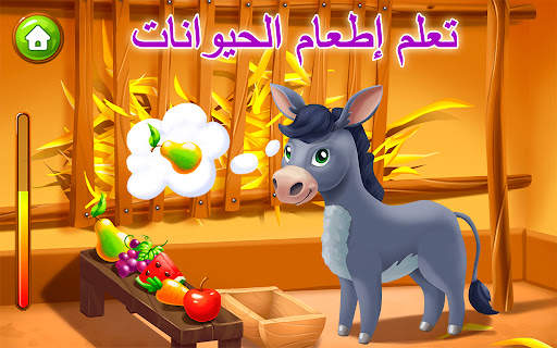 مزرعة الحيوانات للأطفال. ألعاب 4 تصوير الشاشة