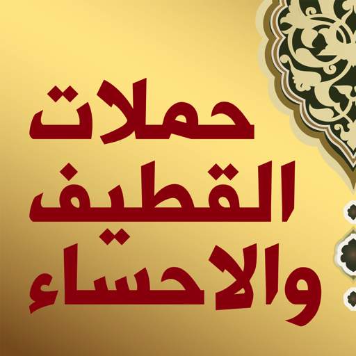 حملات القطيف والاحساء 1.0