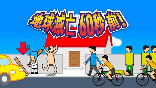 地球滅亡 60秒前! screenshot 2