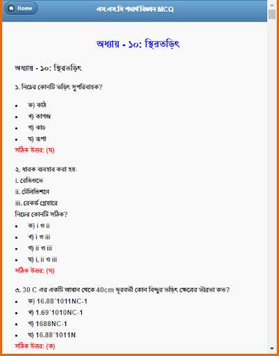 এস.এস.সি পদার্থ বিজ্ঞান নৈর্ব্যক্তিক screenshot 12