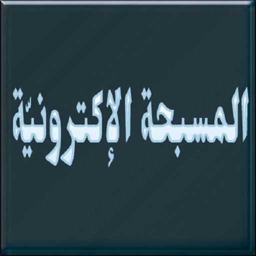 المسبحة الإلكترونية icon