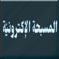 المسبحة الإلكترونية on 9Apps