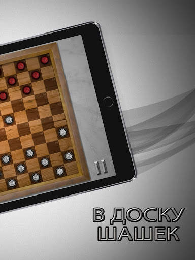 Международные шашки 👥: шашки играть вдвоём лучше скриншот 6