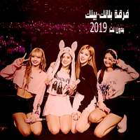اغاني كورية  فرقة  بلاك بينك  بدون نت  2019 on 9Apps