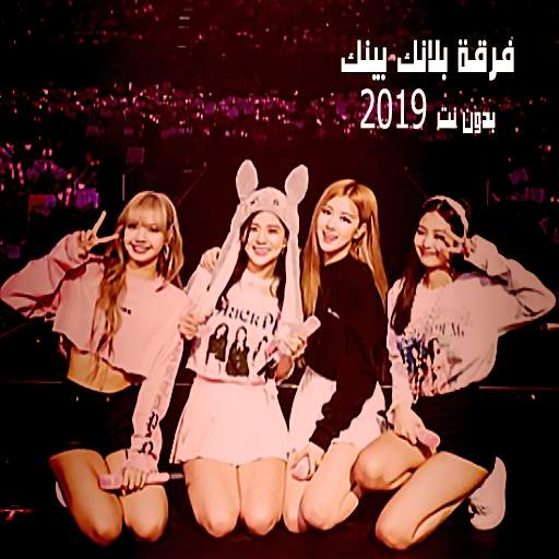 اغاني كورية  فرقة  بلاك بينك  بدون نت  2019 1.5