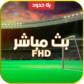 بث حصري للمباريات HD  أيقونة