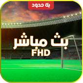 بث حصري للمباريات HD  on 9Apps