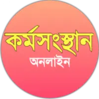 Karmasangsthan, কর্মসংস্থান চাকরির খবর