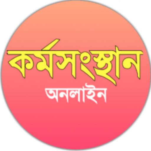 Karmasangsthan- চাকরির খবর 9.9