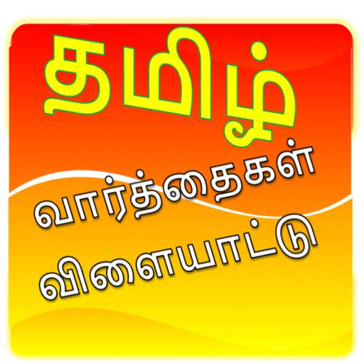 Tamil Word Game 1.1
