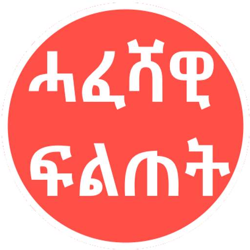 Tigrinya Quiz ሓፈሻዊ ፍልጠት 2.3