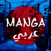 مانجا عربي 1.0.64