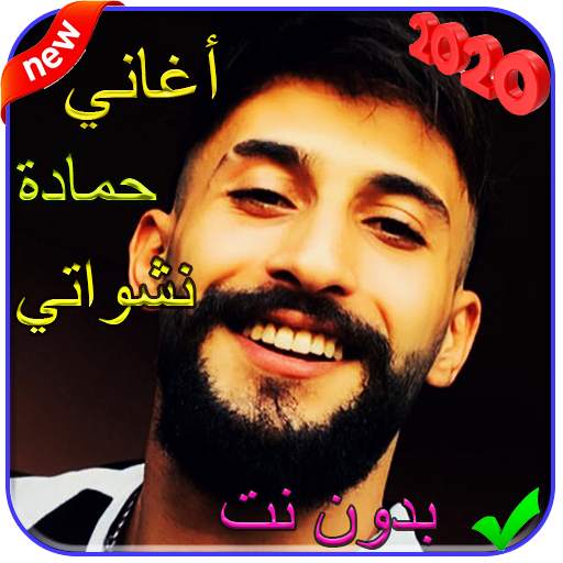 اغنية شكلي حبيتك - حمادة نشواتي - بدون نت 2021 1.1