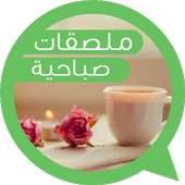 Good morning arabic stickers for whatsapp  (2019) logo