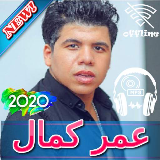 عمر كمال بدون نت 2020   Omar Kamal 4.1