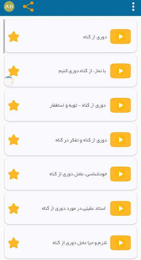 آموزش دوری از گناه скриншот 2