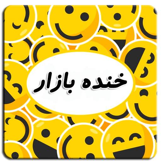 خنده بازار 1