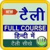 टैली फुल कोर्स (GST सहित) हिंदी में (Original) 2.2