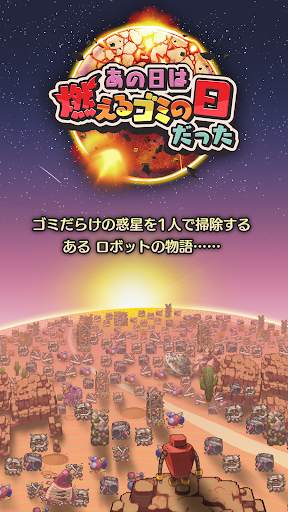 あの日は燃えるゴミの日だった screenshot 1