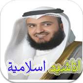 اناشيد اسلامية رائعة أيقونة