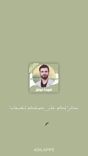 عبيدة موفق تلاوات خاشعة تهز القلوب بدون نت screenshot 1