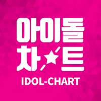 Idol Chart - 아이돌차트 on 9Apps