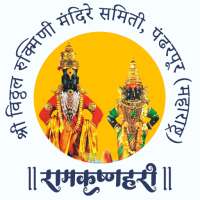 Shree Vitthal Rukmini Devasthan Pandharpur