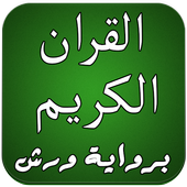 القران الكريم برواية ورش icon