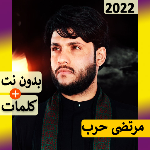 لطميات مرتضى حرب 2022 بدون نت icon