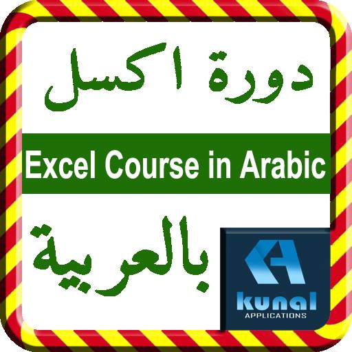 Excel Course in Arabic دورة اكسل باللغة العربية 1.0
